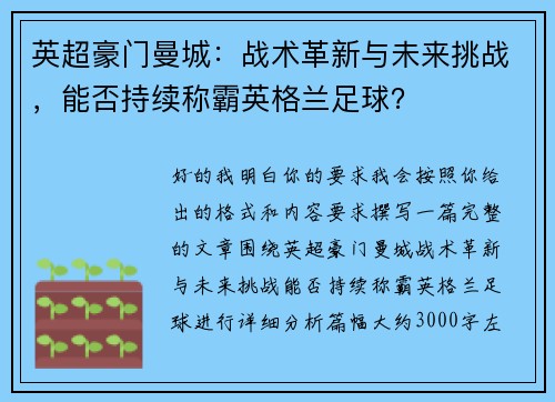 英超豪门曼城：战术革新与未来挑战，能否持续称霸英格兰足球？