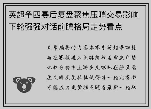 英超争四赛后复盘聚焦压哨交易影响下轮强强对话前瞻格局走势看点 英超争四赛后复盘聚焦压哨交易影响下轮强强对话前瞻格局走势看点