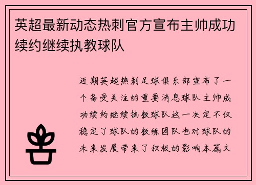 英超最新动态热刺官方宣布主帅成功续约继续执教球队 英超最新动态热刺官方宣布主帅成功续约继续执教球队