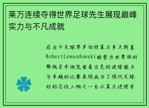 莱万连续夺得世界足球先生展现巅峰实力与不凡成就