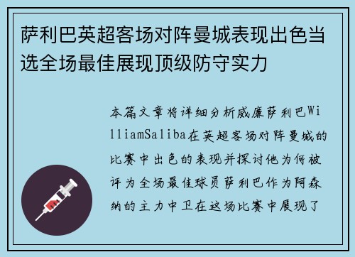萨利巴英超客场对阵曼城表现出色当选全场最佳展现顶级防守实力