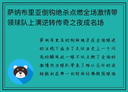 萨纳布里亚倒钩绝杀点燃全场激情带领球队上演逆转传奇之夜成名场