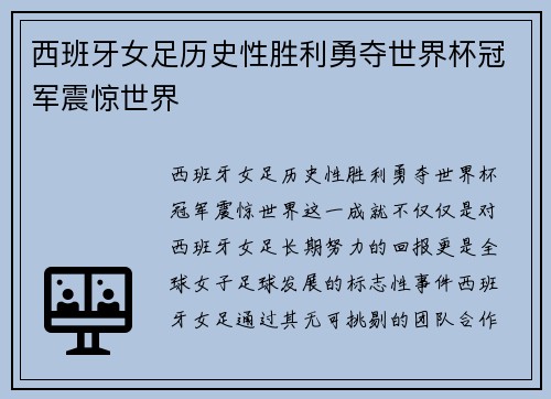 西班牙女足历史性胜利勇夺世界杯冠军震惊世界