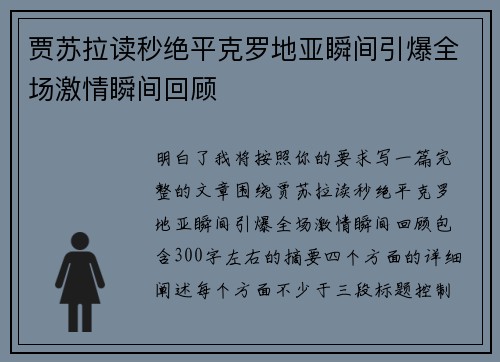 贾苏拉读秒绝平克罗地亚瞬间引爆全场激情瞬间回顾