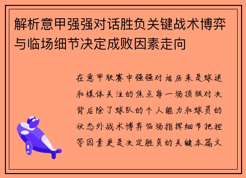 解析意甲强强对话胜负关键战术博弈与临场细节决定成败因素走向