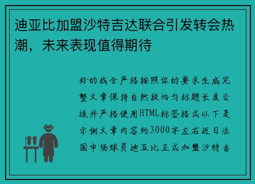 迪亚比加盟沙特吉达联合引发转会热潮，未来表现值得期待