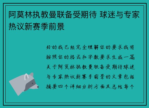 阿莫林执教曼联备受期待 球迷与专家热议新赛季前景
