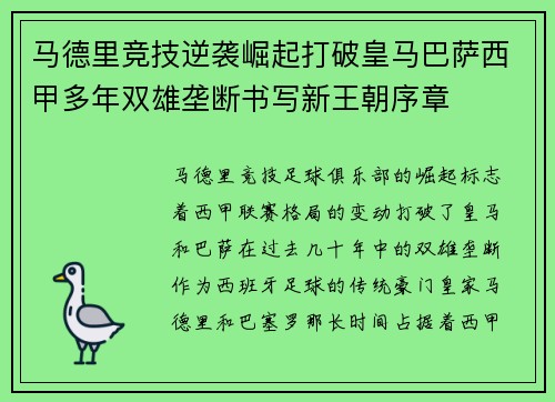 马德里竞技逆袭崛起打破皇马巴萨西甲多年双雄垄断书写新王朝序章