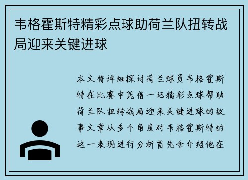 韦格霍斯特精彩点球助荷兰队扭转战局迎来关键进球