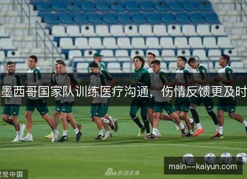 墨西哥国家队训练医疗沟通，伤情反馈更及时