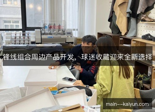 锋线组合周边产品开发，球迷收藏迎来全新选择