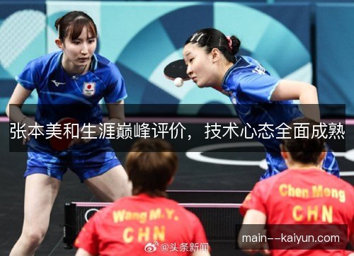 张本美和生涯巅峰评价，技术心态全面成熟