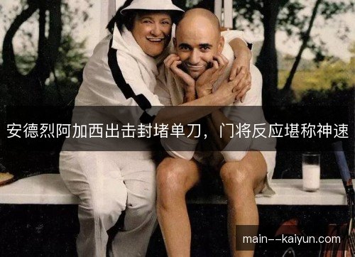 安德烈阿加西出击封堵单刀，门将反应堪称神速
